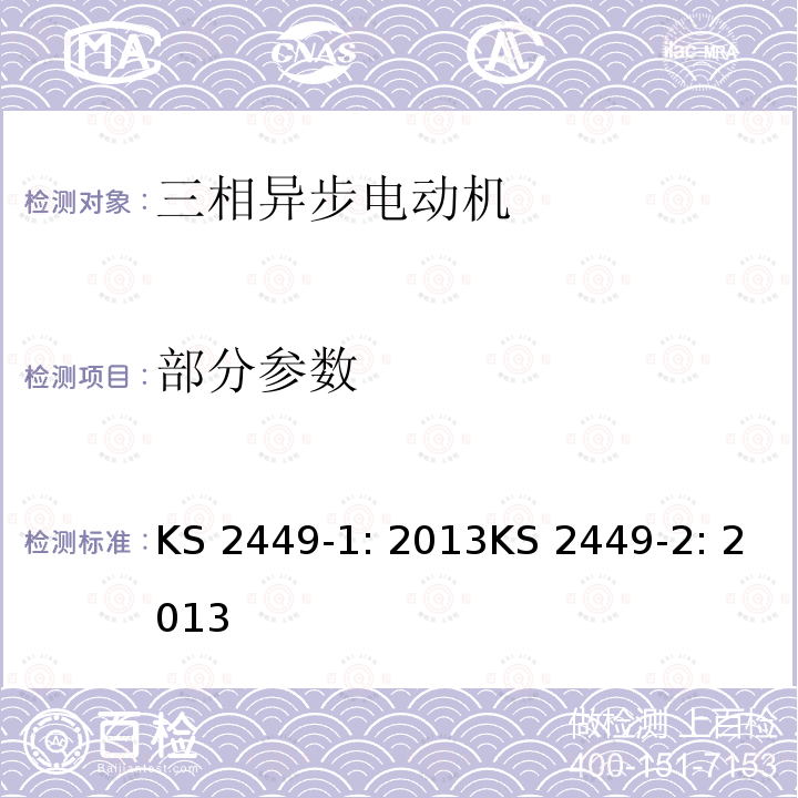 部分参数 KS 2449-1: 2013KS 2449-2: 2013 旋转电气设备标准方法：损耗与效率测试方法 