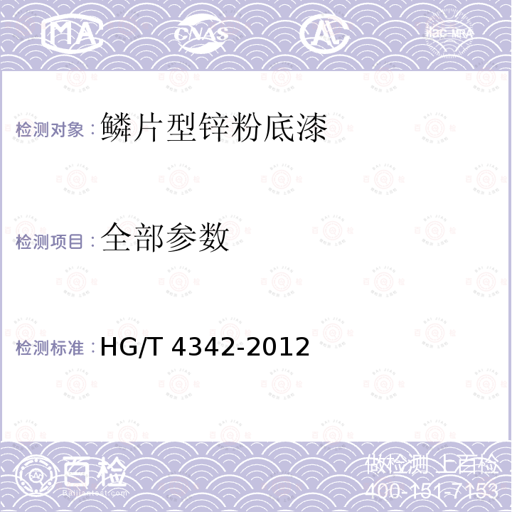 全部参数 鳞片型锌粉底漆 HG/T 4342-2012