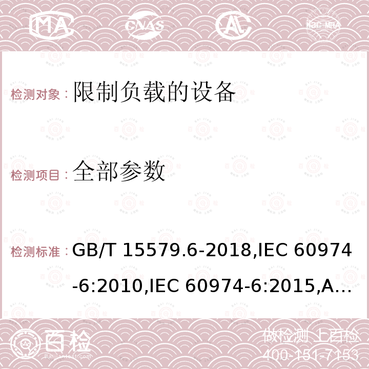 全部参数 弧焊设备 第6部分：限制负载的设备 GB/T 15579.6-2018,IEC 60974-6:2010,IEC 60974-6:2015,AS60974.6:2006,EN 60974-6:2016