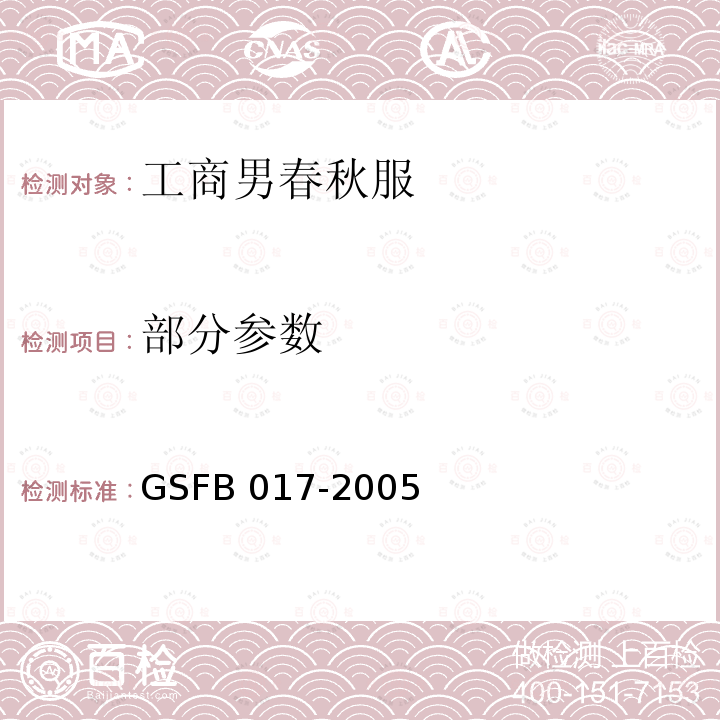 部分参数 FB 017-2005 2005式工商男春秋服 GS