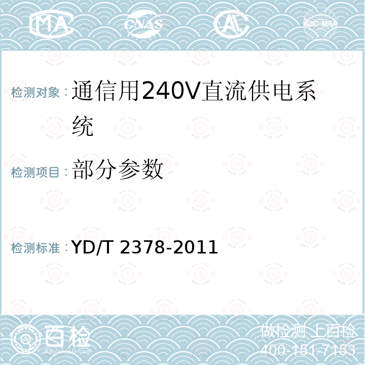 部分参数 YD/T 2378-2011 通信用240V直流供电系统