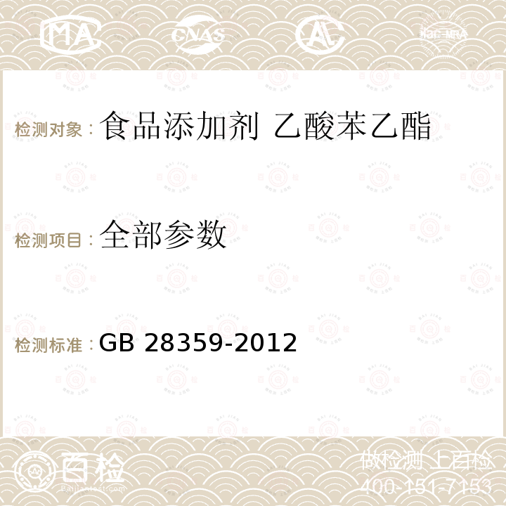 全部参数 GB 28359-2012 食品安全国家标准 食品添加剂 乙酸苯乙酯