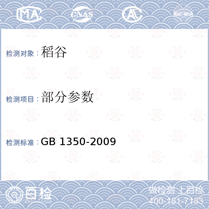 部分参数 GB 1350-2009 稻谷
