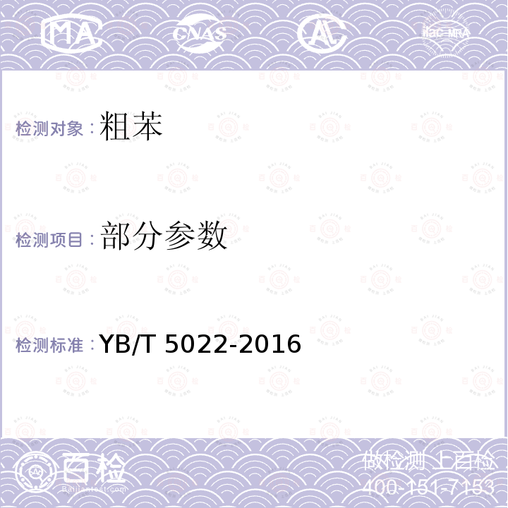 部分参数 YB/T 5022-2016 粗苯