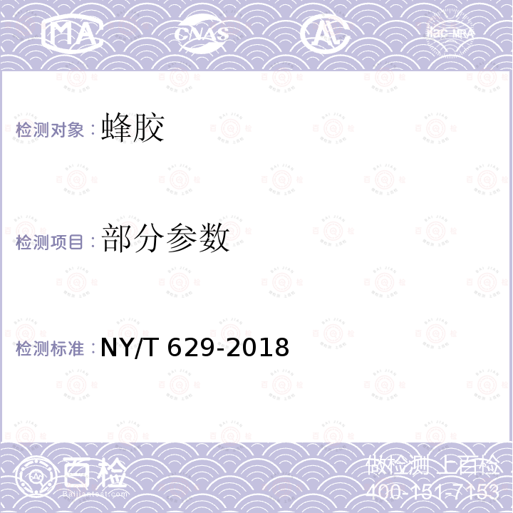 部分参数 NY/T 629-2018 蜂胶及其制品