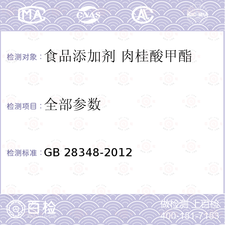 全部参数 GB 28348-2012 食品安全国家标准 食品添加剂 肉桂酸甲酯