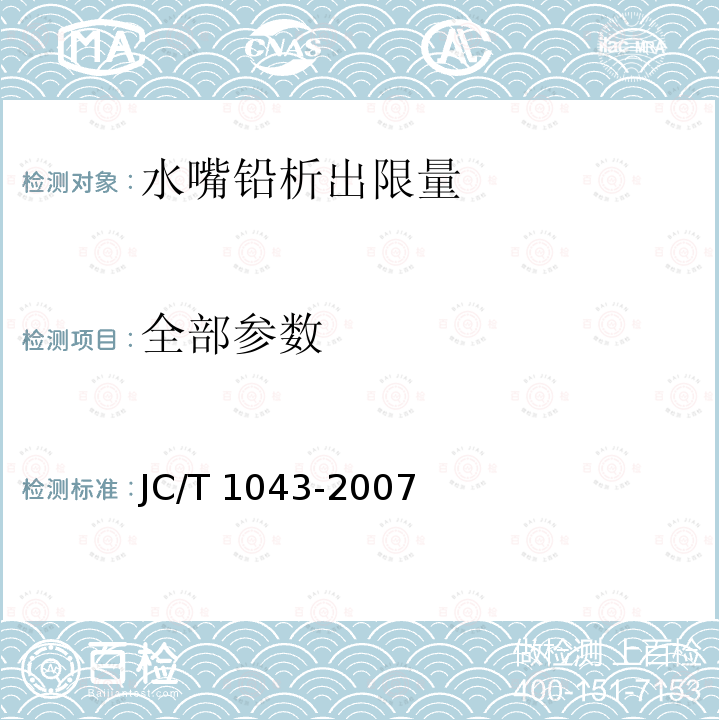 全部参数 JC/T 1043-2007 水嘴铅析出限量