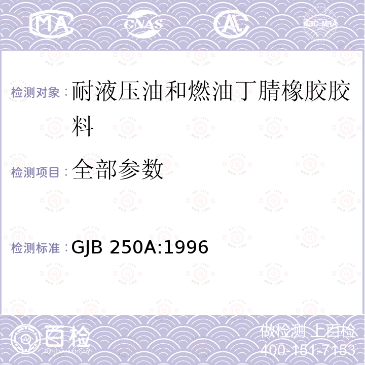 全部参数 GJB 250A:1996 耐液压油和燃油丁腈橡胶胶料规范 
