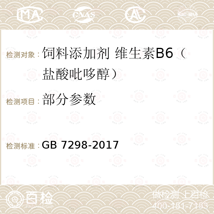 部分参数 饲料添加剂 维生素B<Sub>6</Sub>（盐酸吡哆醇） GB 7298-2017