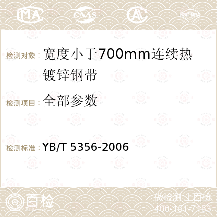 全部参数 宽度小于700mm连续热镀锌钢带 YB/T 5356-2006