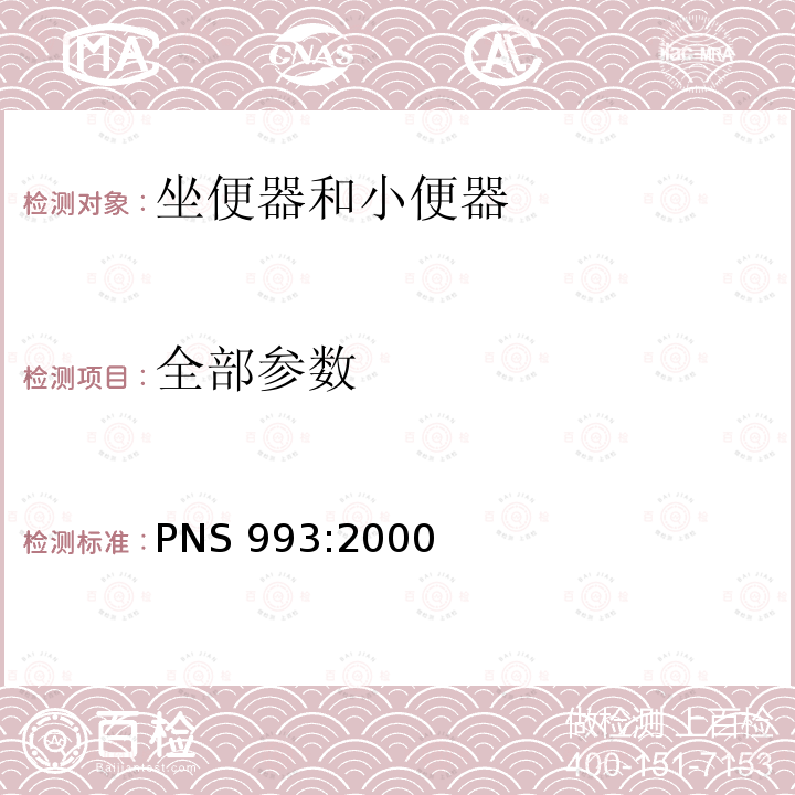 全部参数 PNS 993:2000 坐便器和小便器-功能要求和测试方法 