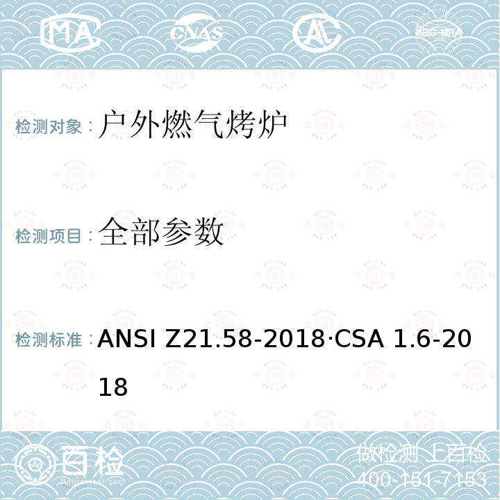 全部参数 ANSI Z21.58-20 户外燃气烤炉 18·CSA 1.6-2018