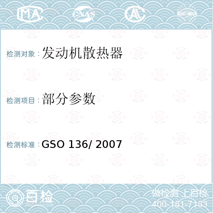 部分参数 GSO 136 机动车辆发动机散热器 / 2007