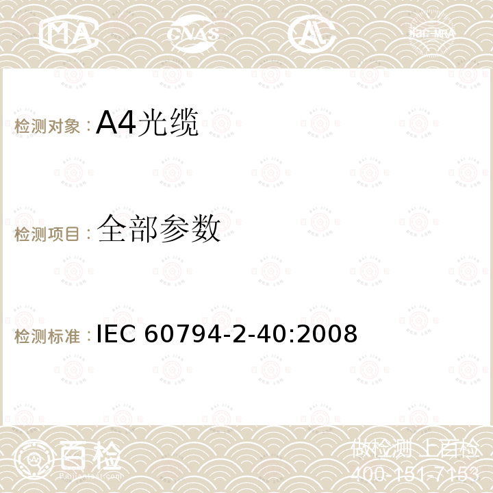 全部参数 IEC 60794-2-40-2008 光缆 第2-40部分:室内光缆 A4光缆的族规范
