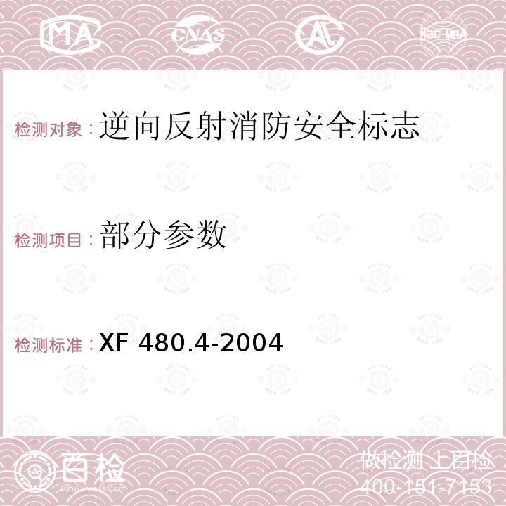 部分参数 XF 480.4-2004 消防安全标志通用技术条件 第4部分:逆向反射消防安全标志