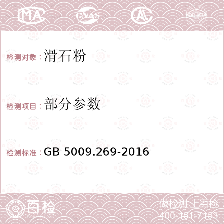 部分参数 GB 5009.269-2016 食品安全国家标准 食品中滑石粉的测定