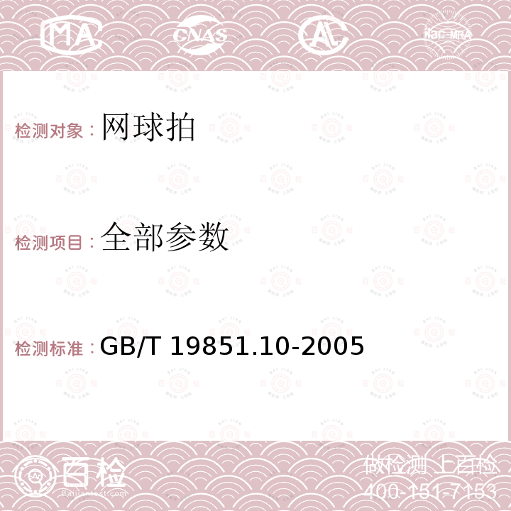 全部参数 GB/T 19851.10-2005 中小学体育器材和场地 第10部分:网球拍