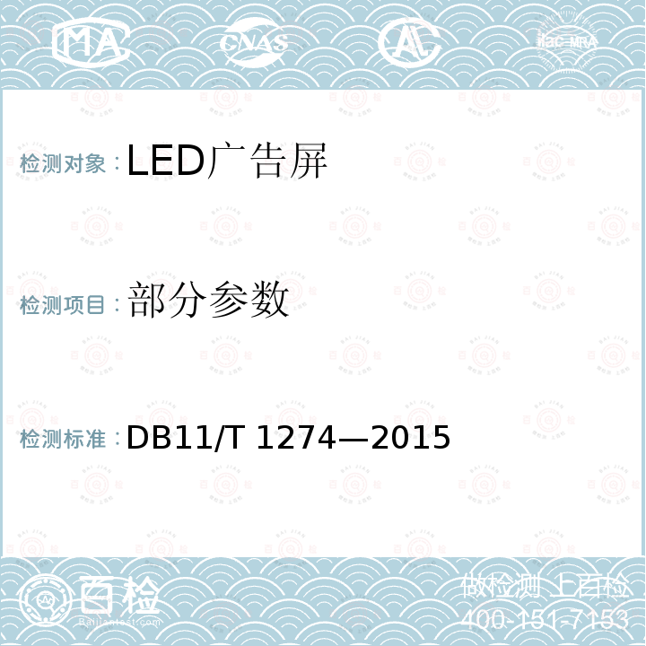 部分参数 LED广告屏应用技术规范 DB11/T 1274—2015