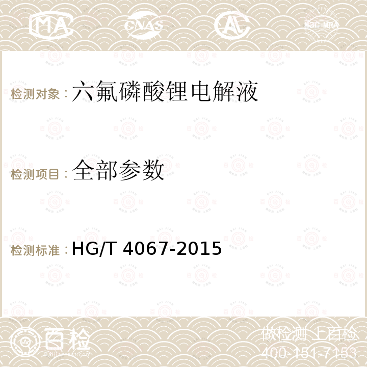 全部参数 HG/T 4067-2015 六氟磷酸锂电解液