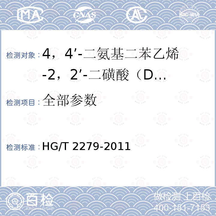 全部参数 HG/T 2279-2011 4,4′-二氨基二苯乙烯-2,2′-二磺酸(DSD酸)
