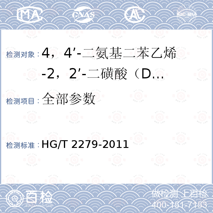 全部参数 《4，4’-二氨基二苯乙烯-2，2’-二磺酸（DSD酸）》 HG/T 2279-2011