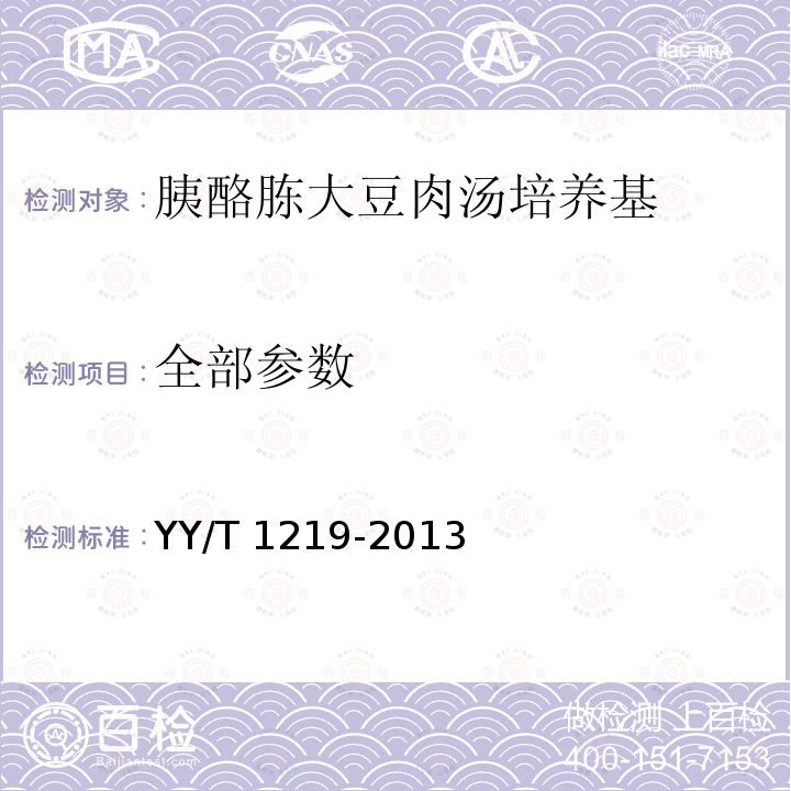 全部参数 YY/T 1219-2013 胰酪胨大豆肉汤培养基