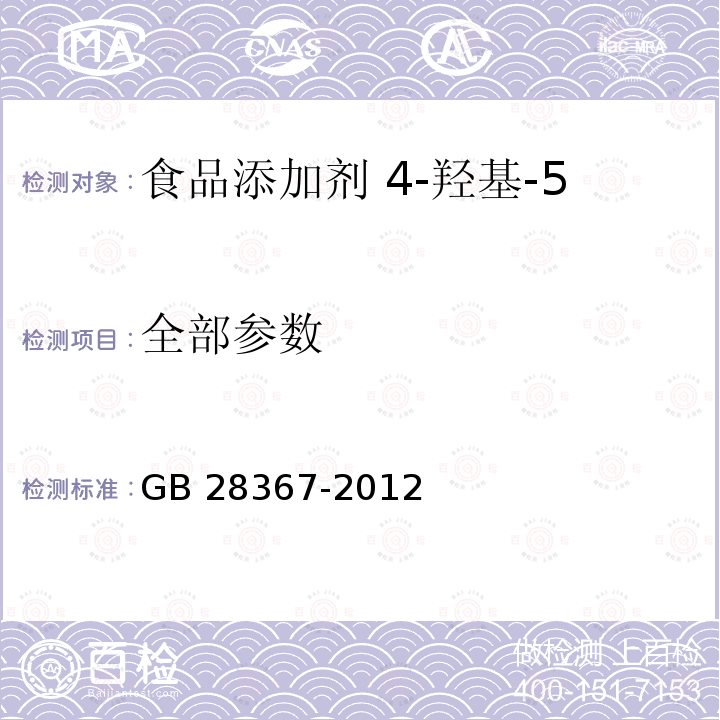 全部参数 食品安全国家标准 食品添加剂 4-羟基-5-甲基-3(2H)呋喃酮 GB 28367-2012