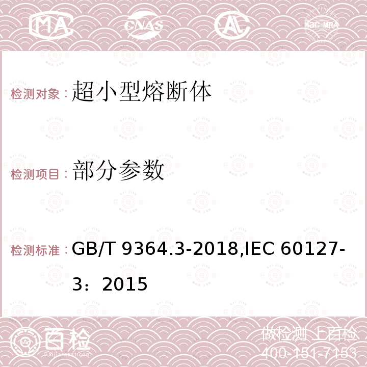 部分参数 小型熔断器 第3部分：超小型熔断体 GB/T 9364.3-2018,IEC 60127-3：2015