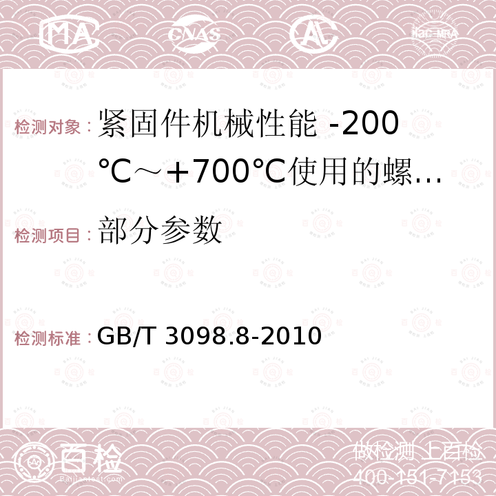部分参数 GB/T 3098.8-2010 紧固件机械性能 -200℃～+700℃使用的螺栓连接零件