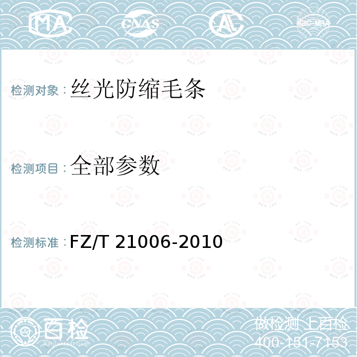全部参数 丝光防缩毛条 FZ/T 21006-2010