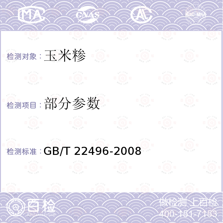 部分参数 GB/T 22496-2008 玉米糁