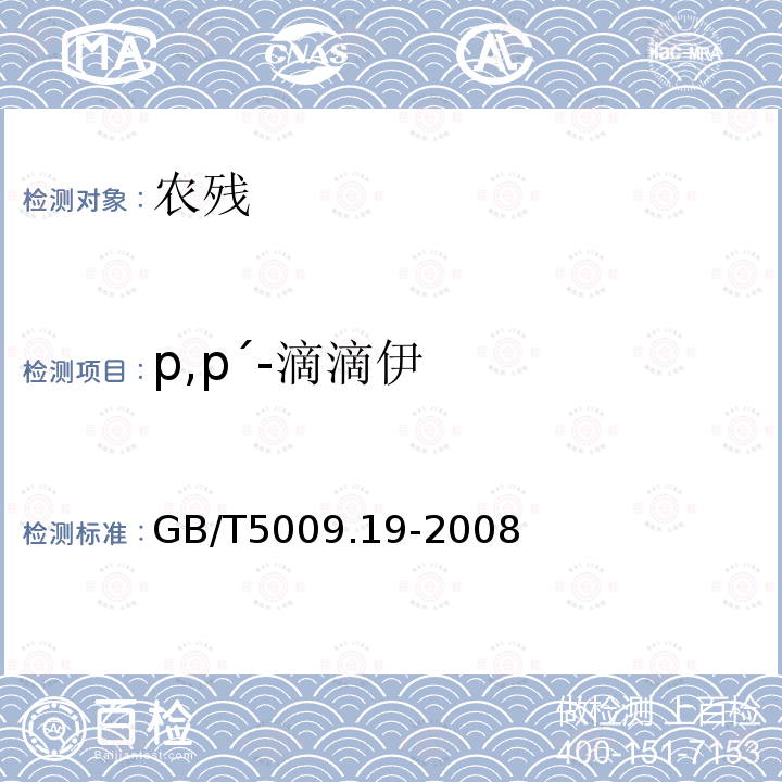 p,p´-滴滴伊 食品中有机氯农药多组分残留量的测定GB/T5009.19-2008