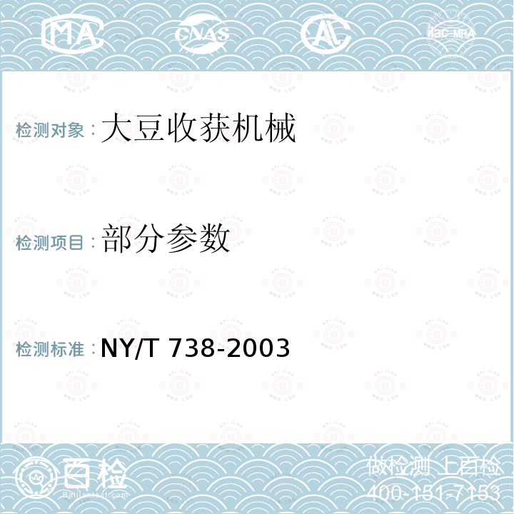 部分参数 NY/T 738-2003 大豆联合收割机械作业质量