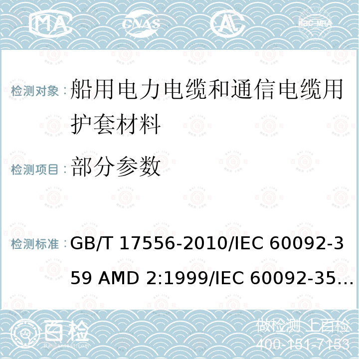 部分参数 GB/T 17556-2010 船用电力和通信电缆护套材料