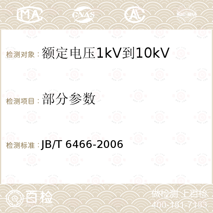 部分参数 JB/T 6466-2006 额定电压1kV(Um=1.2kV)到10kV(Um=12kV)纸绝缘电力电缆瓷套式终端