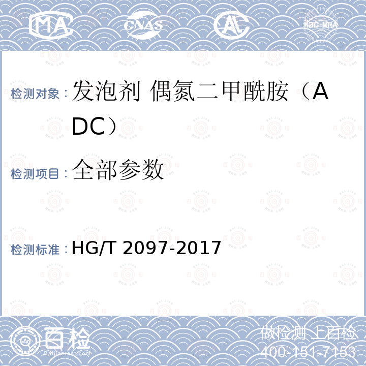 全部参数 发泡剂 偶氮二甲酰胺（ADC） HG/T 2097-2017