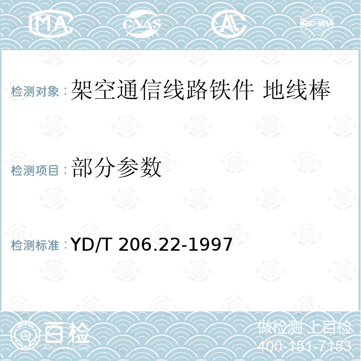 部分参数 YD/T 206.22-1997 架空通信线路铁件 地线棒