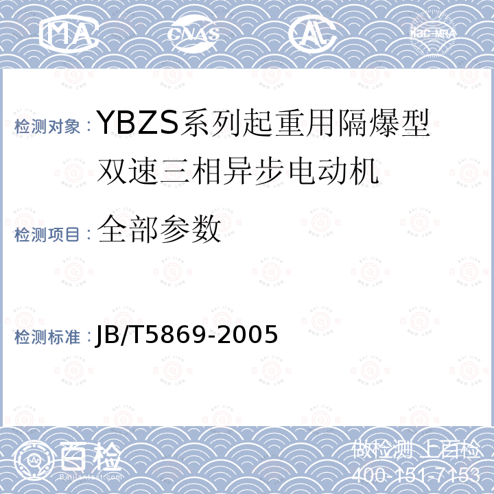 全部参数 JB/T 5869-2005 YBZS系列起重用隔爆型双速三相异步电动机技术条件