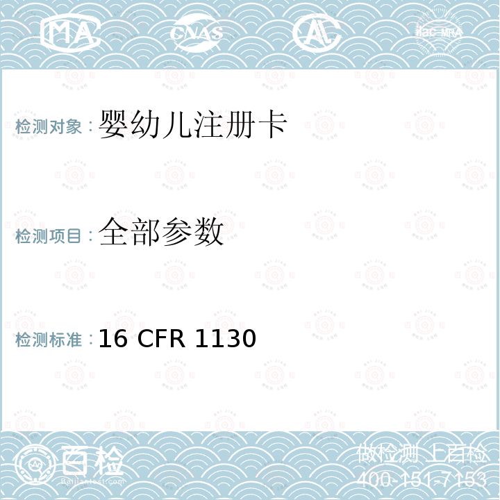 全部参数 婴幼儿注册卡信息 16 CFR 1130