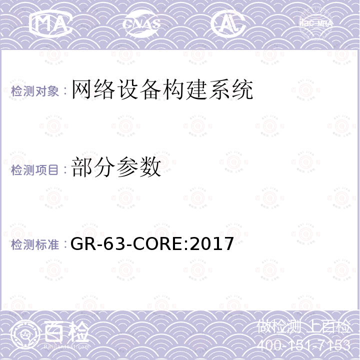 部分参数 GR-63-CORE:2017 网络设备构建系统要求：物理防护 