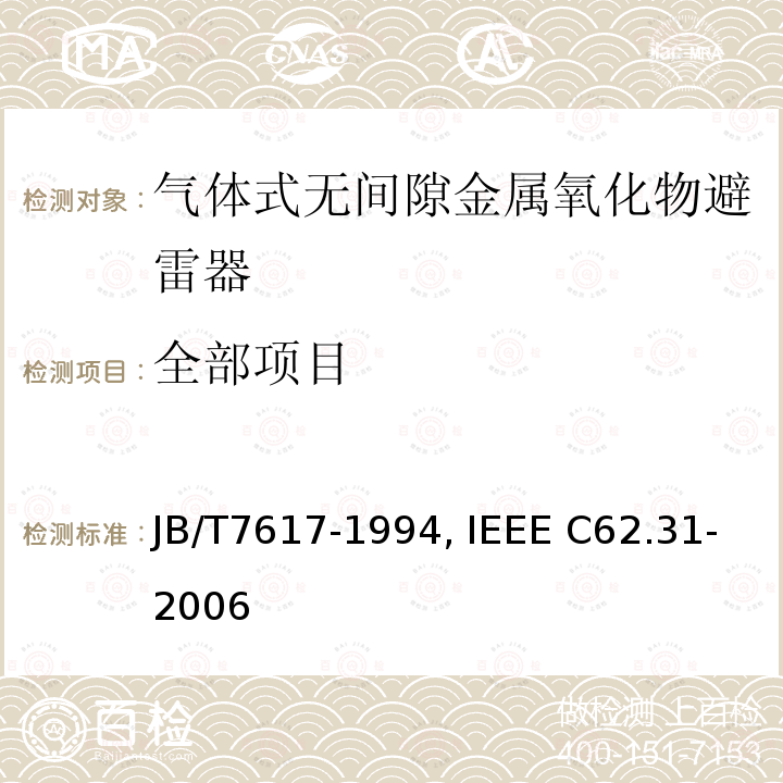 全部项目 JB/T 7617-1994 六氟化硫罐式无间隙金属氧化物避雷器