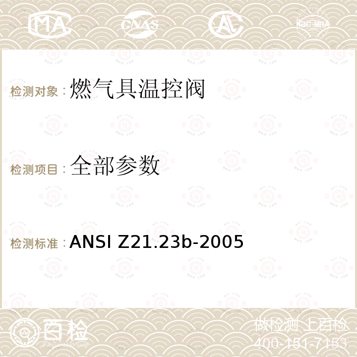 全部参数 燃气具温控阀 ANSI Z21.23b-2005