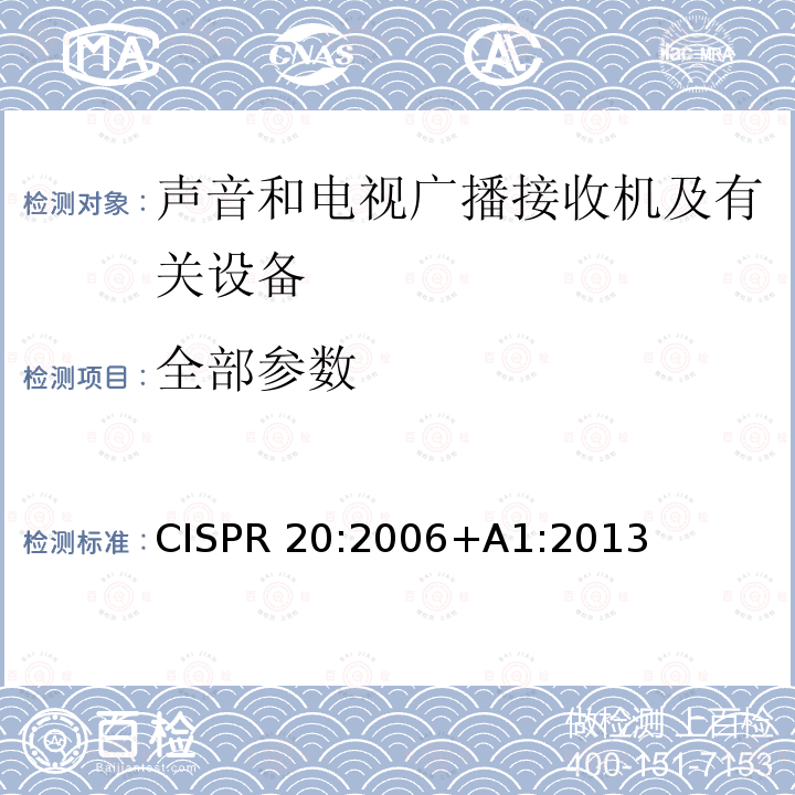 全部参数 CISPR 20:2006 声音和电视广播接收机及有关设备 无线电骚扰特性 限值和测量方法 +A1:2013