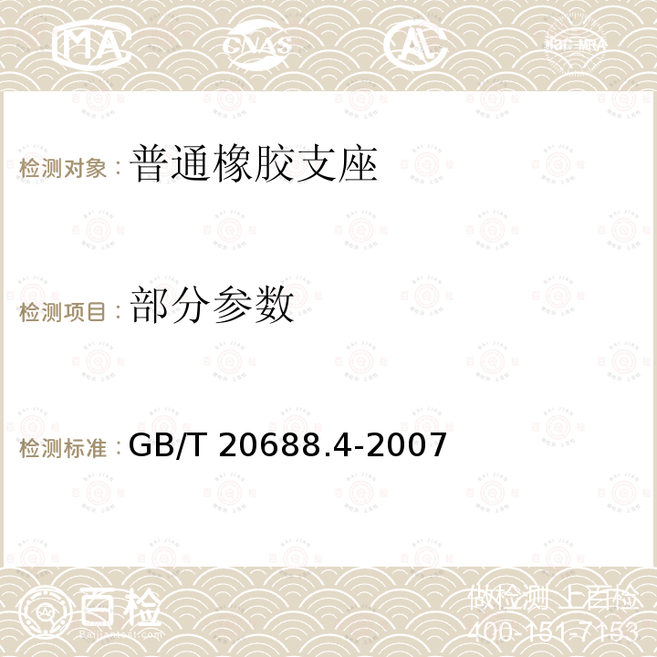 部分参数 GB/T 20688.4-2007 【强改推】橡胶支座 第4部分:普通橡胶支座