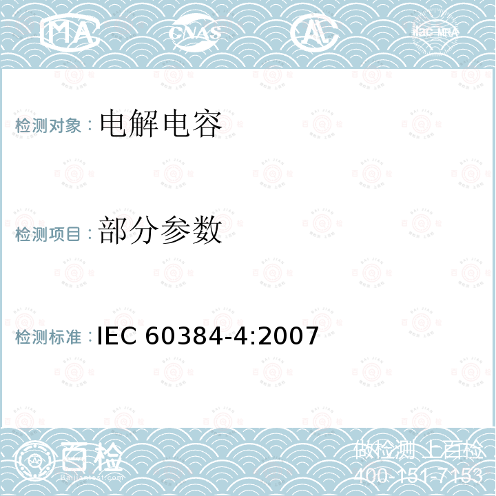 部分参数 IEC 60384-4-2007 电子设备用固定电容器 第4部分:分规范:带有固体(MnO2)和非固体电解质的铝电解电容器