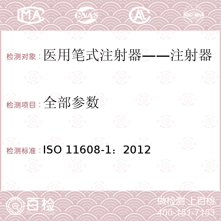 全部参数 ISO 11608-1:2012 医用笔试注射器 第1部分:笔式注射器 要求和试验方法 ISO 11608-1：2012