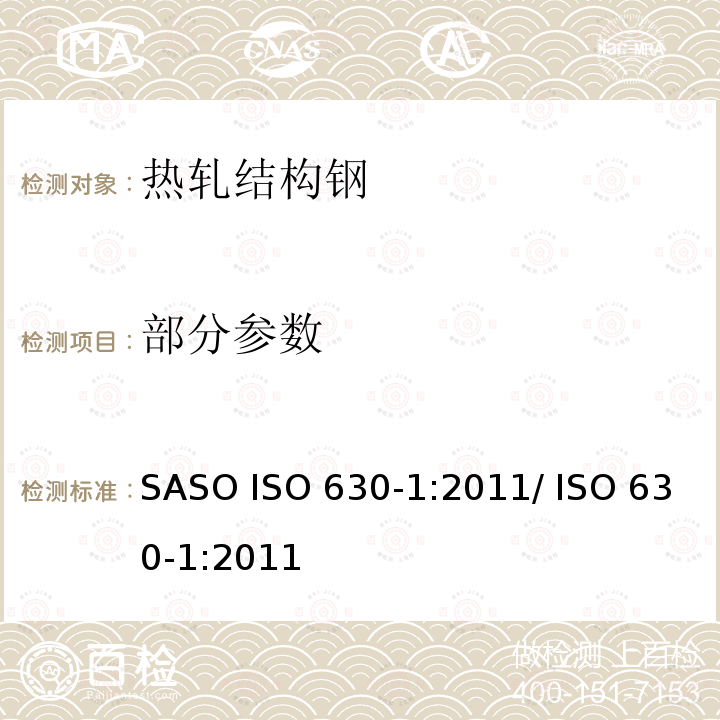 部分参数 ISO 630-1-2021 结构钢 第1部分:热轧产品的一般交货技术条件