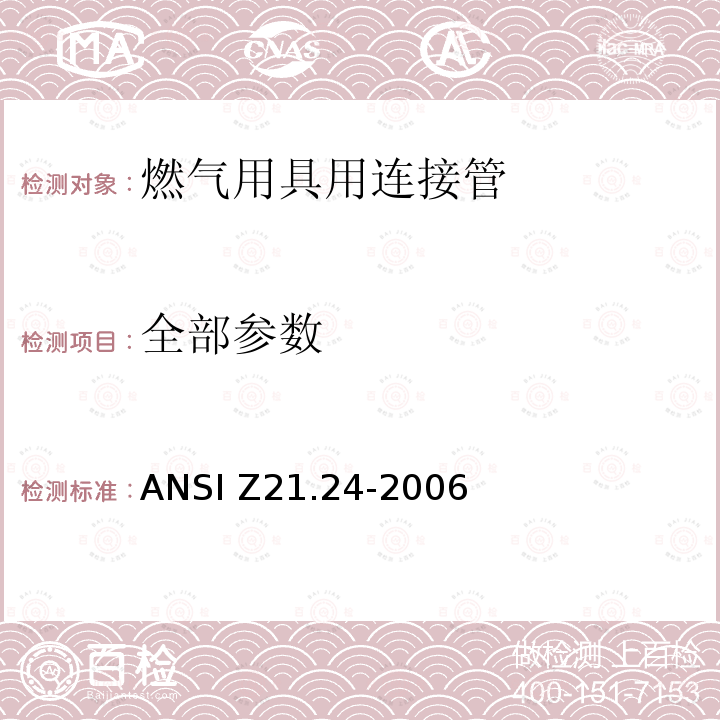 全部参数 ANSI Z21.24-20 燃气用具用连接管 06