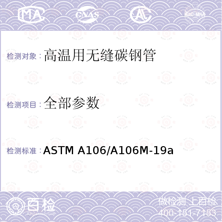 全部参数 ASTM A106/A106 《高温用无缝碳钢管规范》 M-19a