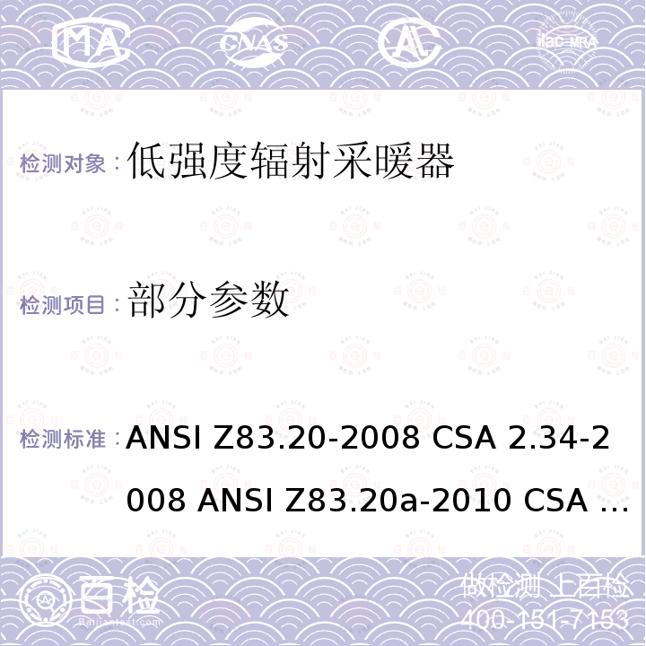 部分参数 ANSI Z83.20-20 低强度辐射采暖器 08 CSA 2.34-2008 ANSI Z83.20a-2010 CSA 2.34a-2010 ANSI Z83.20b-2011 CSA 2.34b-2011